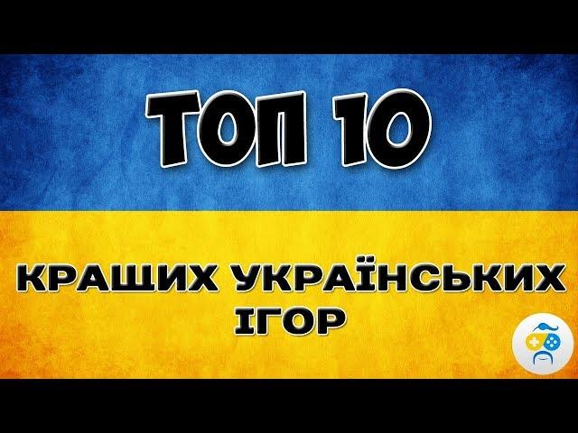 ТОП 10 КРАЩИХ УКРАЇНСЬКИХ ІГОР