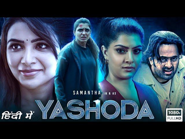 Yashoda Full Movie Hindi Dubbed 1080p HD Facts | Samantha, Unni Mukundan, Varalaxmi Sarathkumar