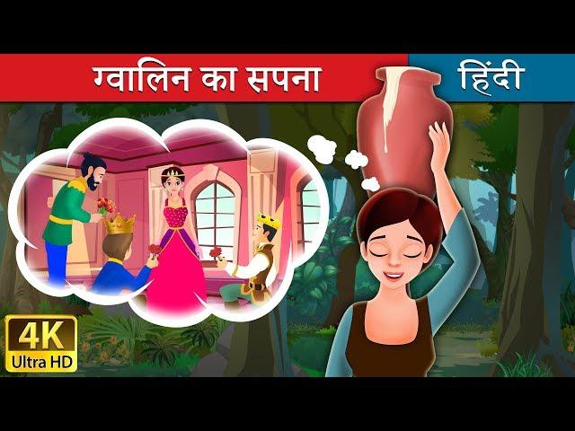 ग्वालिन का सपना | Milkmaid's Dream in Hindi | Kahani | @HindiFairyTales