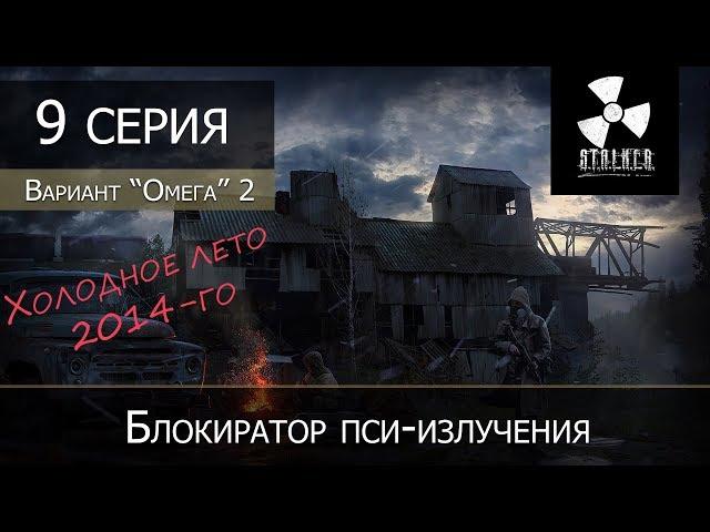 S.T.A.L.K.E.R.: Вариант омега 2 - Холодное лето 2014 - 9 серия "Блокиратор пси-излучения"