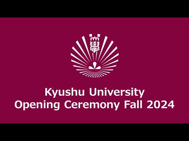 令和6年度　九州大学 秋季入学式 LIVE配信