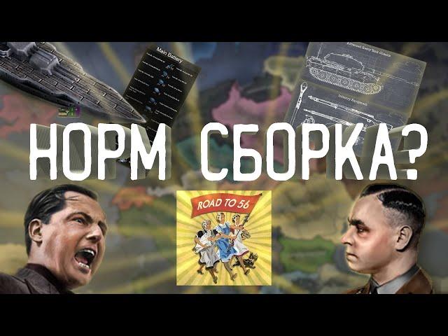 Адекватная сборка модов HOI4 (Геймплей, Модельки, Фокусы)