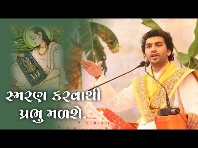 પ્રભુ પ્રાપ્તિ કઈ રીતે થશે? || P. P. Goswami 108 Shri Sharnamkumarji Mahodayshri