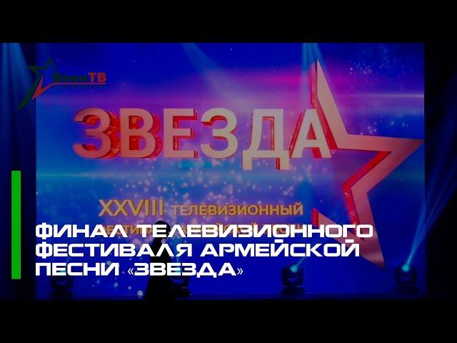 Финал телевизионного фестиваля армейской песни «Звезда»