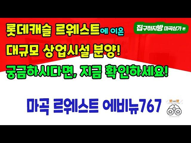 마곡 르웨스트 에비뉴 767 롯데캐슬 상가 분양(관심고객등록)