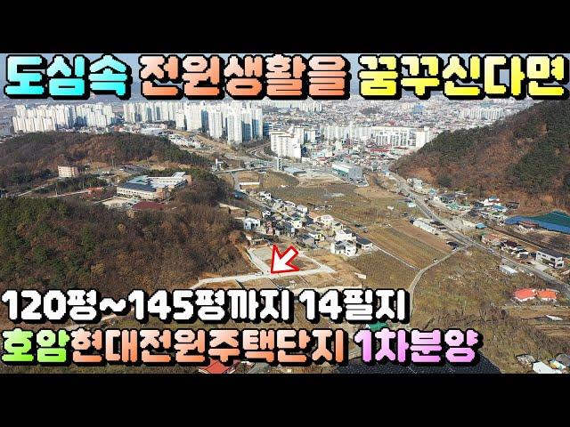 매물번호[627]충주토지급매물/충주시 호암동에 위치한 현대마을 전원주택단지 분양합니다.120평부터145평까지 다양한면적의 토지가 14필지#충주부동산#충주전원주택급매물#충주토지급매물