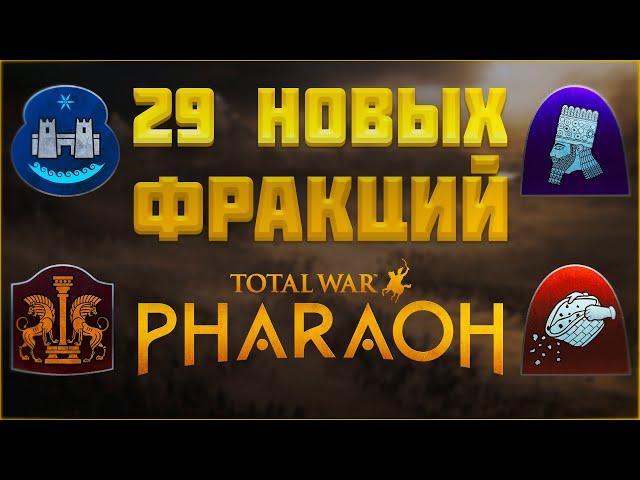 ЧТО БУДЕТ В КРУПНОМ ОБНОВЛЕНИИ - TOTAL WAR PHARAOH