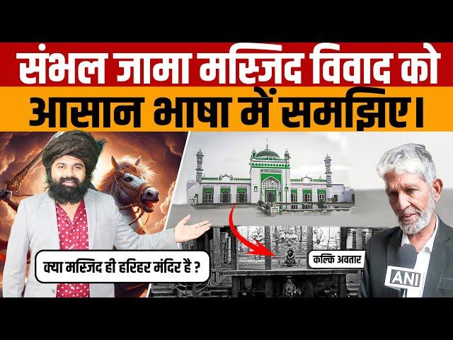 Sambhal Jama Masjid CONTROVERSY Explained in Simple Terms संभल के जामा मस्जिद विवाद को समझिए