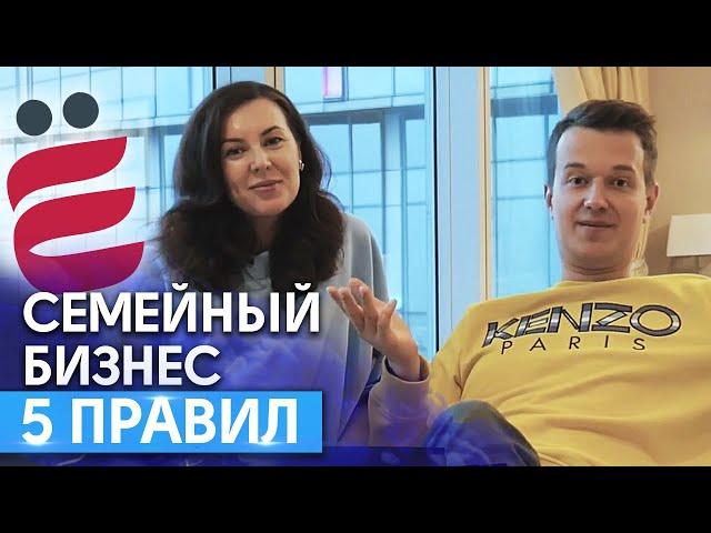 Как вести семейный бизнес и не развестись! / Правила семейного бизнеса и счастливых отношений