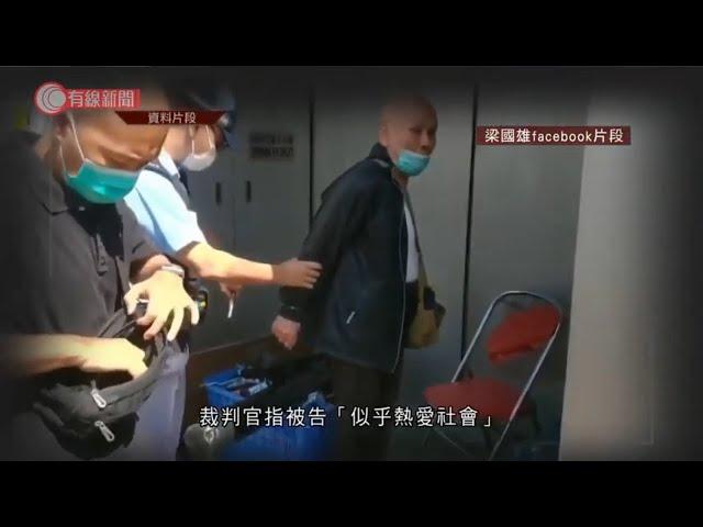 老翁認刺傷梁國雄稱是「替天行道」　下月13日判刑 - 20200917 - 香港新聞 - 有線新聞 CABLE News