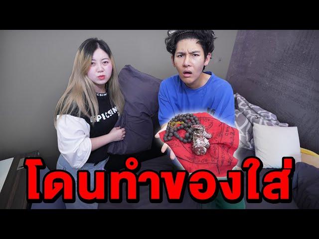 โดนทำของใส่ในสตู!! เจอผีตามหลอกหลอน