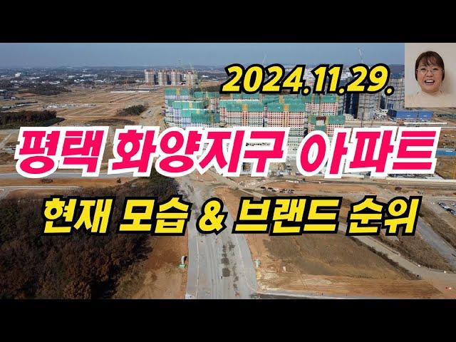 평택 화양지구 서부출장소 착공식, 아파트 2024년 11월 현재 모습과 건설사 도급 순위, 아파트 브랜드 순위