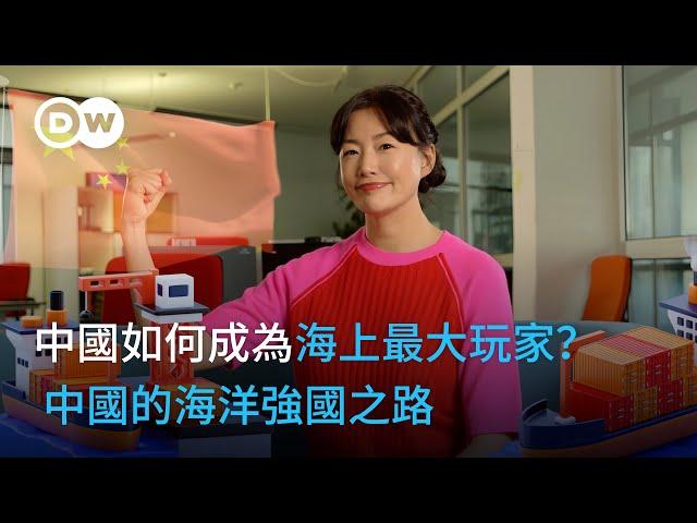 中國如何成為海上最大玩家？ 中國的海洋強國之路  | DW一看你就懂