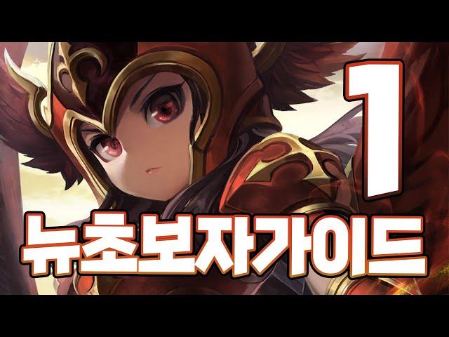 [서머너즈워] 뉴초보자가이드 1편! 서머너즈워가 처음이라면 꼭 보세요 - Summoners War