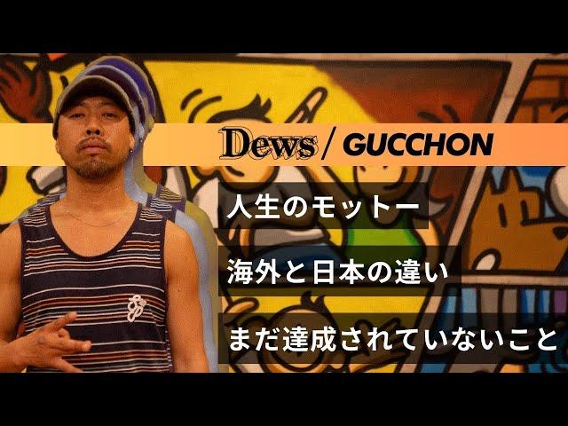 【海外と日本の違い】GUCCHONと寝屋川を散歩 海外の印象的なエピソード オススメのダンス映像 1日誰かと入れ替わるなら【Groove With No Music】