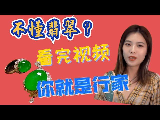 #翡翠  #珠宝  想买翡翠？不懂翡翠？看完这条视频你就是行家！