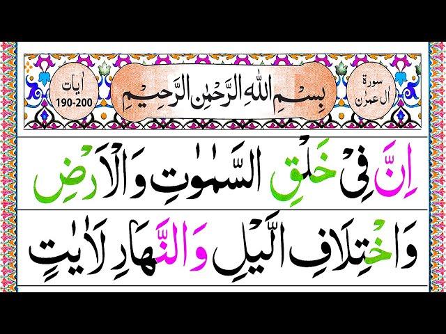 Surah Ale Imran Last Ruku in Panipatti Voice [Surah Imran 190-200] Last 10 Verses