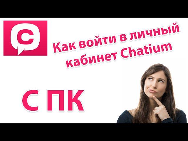 Как войти в личный кабинет Chatium через компьютер