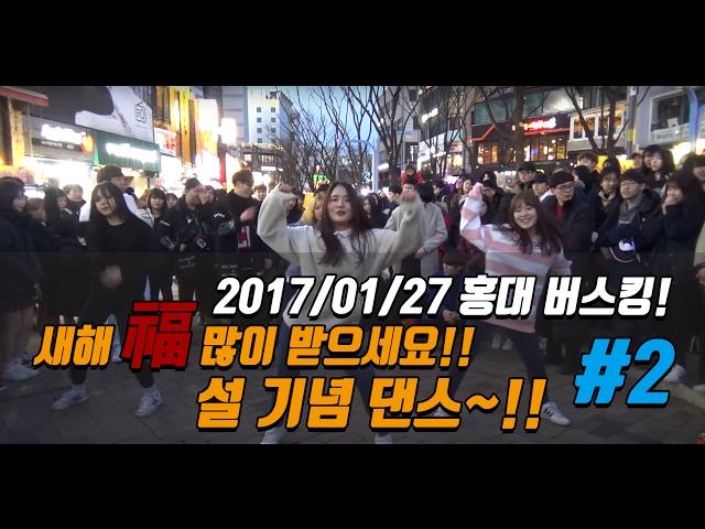 춤추는곰돌【#2)2017/01/27 홍대 버스킹!! 새해 복 많이 받으세요!~ 설 기념 댄스!!】