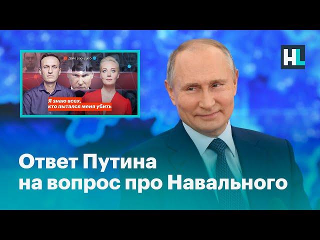 Путин отвечает на вопрос о расследовании и отравлении Навального