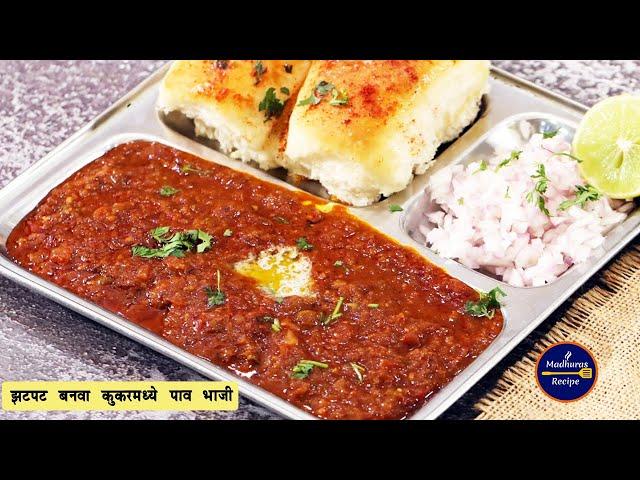 कुकरमध्ये झटपट बनवा पाव भाजी | Instant Pav Bhaji in Pressure Cooker | Street Food | MadhurasRecipe