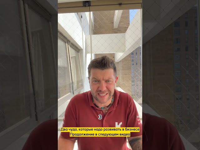Уроки бизнеса: два чуда, которые нужно создать в бизнесе, иначе будешь как все #shorts