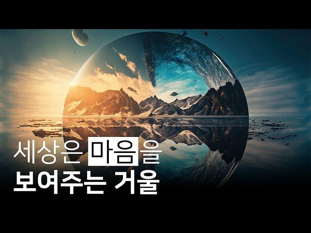 현실에서 겪는 일이 마음의 반영인 이유 | 인생을 숙제처럼 살지 않기로 했다, 웃따