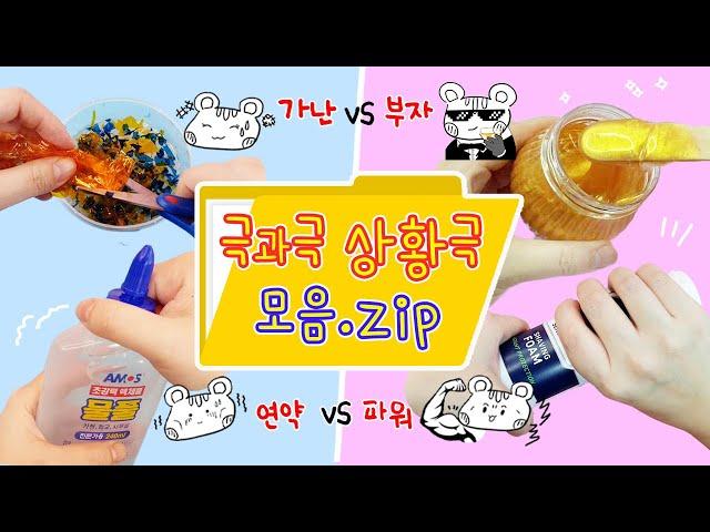 상황극 모음집:) 극단적 vs 극단적의 대결! 꿀잼 상황극만 모았는데 1시간40분이나