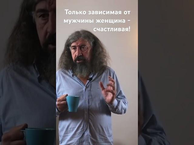 Юрий Мороз о причине женского счастья