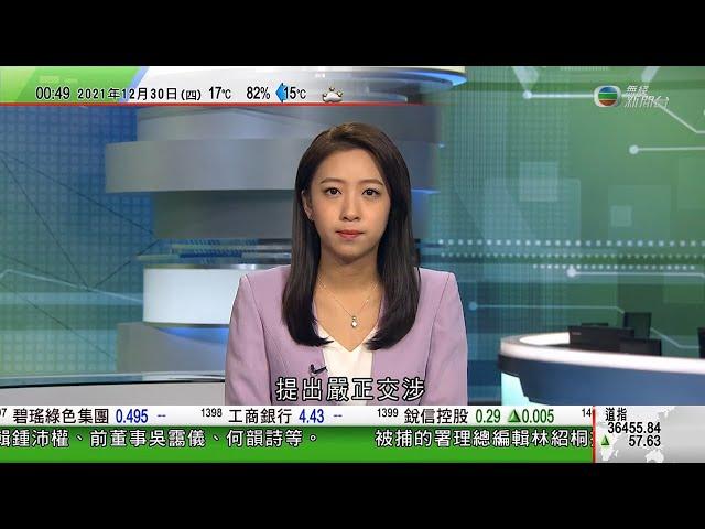 無綫00:30 新聞報道 TVB News｜2021年12月30日｜美國近日往中國航班延誤或取消 中國指非因禁航班入境所致｜中國外交部駐港公署批歐盟對外行動署等公然散布言論 妄圖阻撓警方依法執法｜