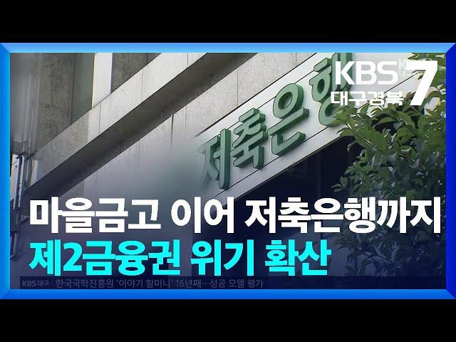 마을금고 이어 저축은행까지…제2금융권 위기 확산 / KBS  2024.06.24.