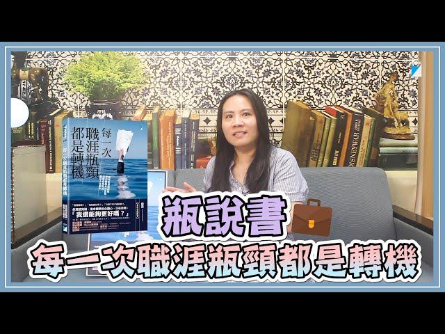 【瓶說書49】工作到現在，你有成為自己想要的樣子嗎？｜《每一次職涯瓶頸都是轉機》