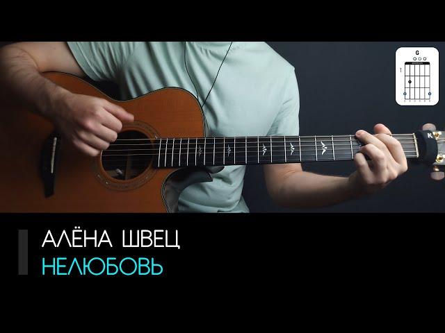Алёна Швец — Нелюбовь на гитаре: аккорды, табы и бой песни | AKKORDS.PRO