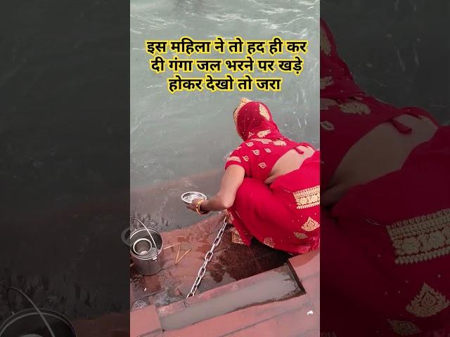 इस महिला ने तो हद ही कर दी गंगा जल भरने पर खड़े होकर #gangaa #gangawater #viralvideo #water #riverwa