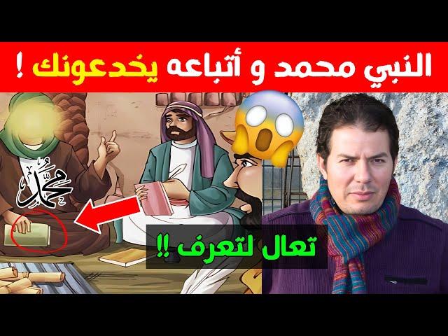 إكتشف خدع أتباع محمد! حامد عبد الصمد