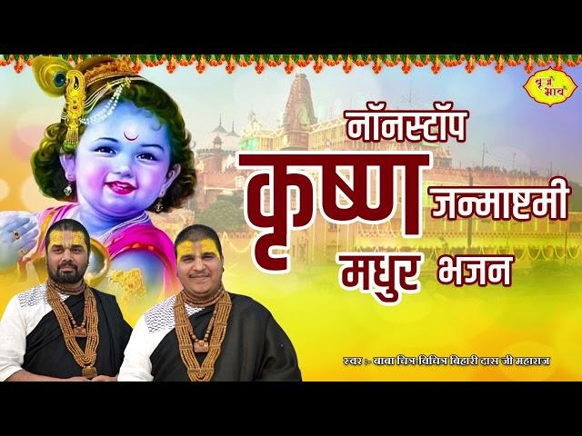 Krishna Janmashtami Special Non Stop Bhajans | Shree Krishna Janmashtami 2022 | @VrajBhav