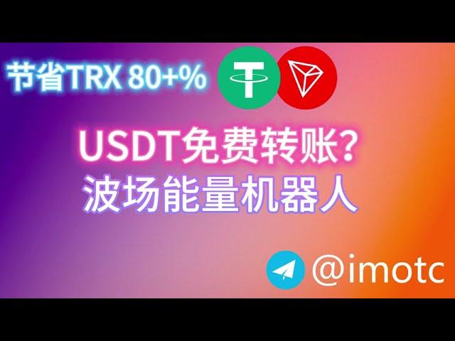 USDT免费转账，波场能量租赁，TRX闪兑，自动兑换机器人