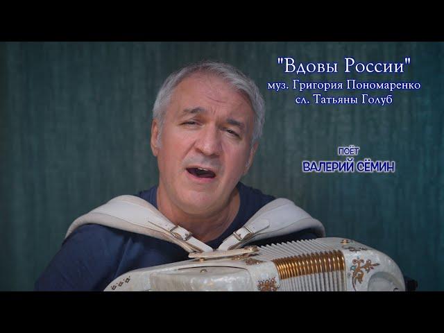 Песня "ВДОВЫ РОССИИ". Поёт под баян ВАЛЕРИЙ СЁМИН ️ Красиво, трогательно и душевно!