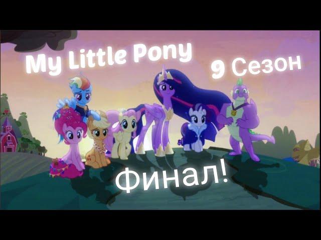 My little Pony 9 сезон финал || (в 4к)