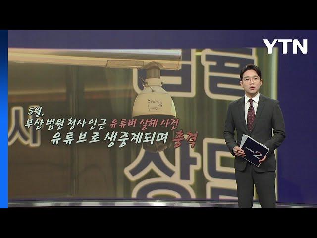 부산 유튜버 살해범, 무기징역 선고되자 "감사합니다!" [앵커리포트] / YTN