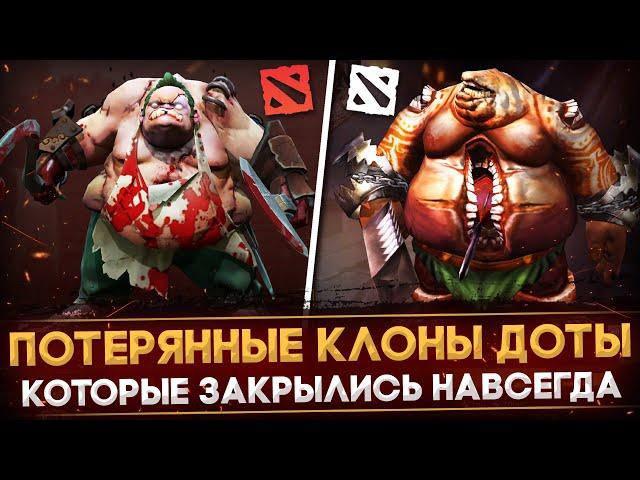 СТРАННЫЕ КЛОНЫ ДОТЫ, КОТОРЫЕ ЗАКРЫЛИСЬ НАВСЕГДА | DOTA 2