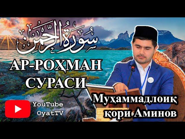 Ar Rohman surasi go'zal qiroat / Ар Роҳман сураси гўзал қироат / Surah Ar Rahman / СУРА АР РАХМАН