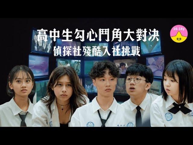 偵探社入社考驗｜成仁高中偵探社 EP01▸▸實境解謎節目｜#小公視 #視網膜 #蔡哥 #周厚安