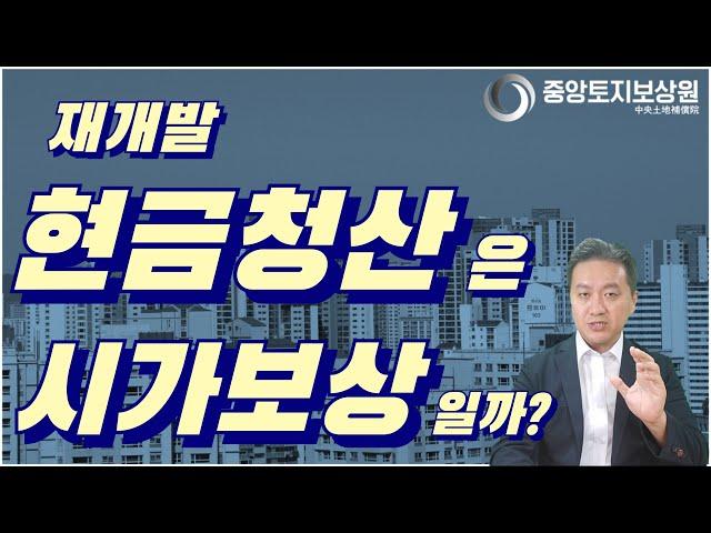 재개발 현금청산 감정평가액은 현재 시가일까?