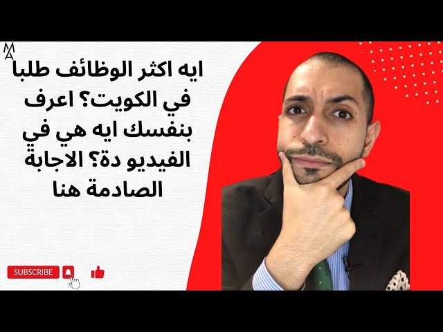 ايه اكثر الوظائف طلبا في الكويت؟ اعرف بنفسك ايه هي في الفيديو دة؟ الاجابة الصادمة هنا