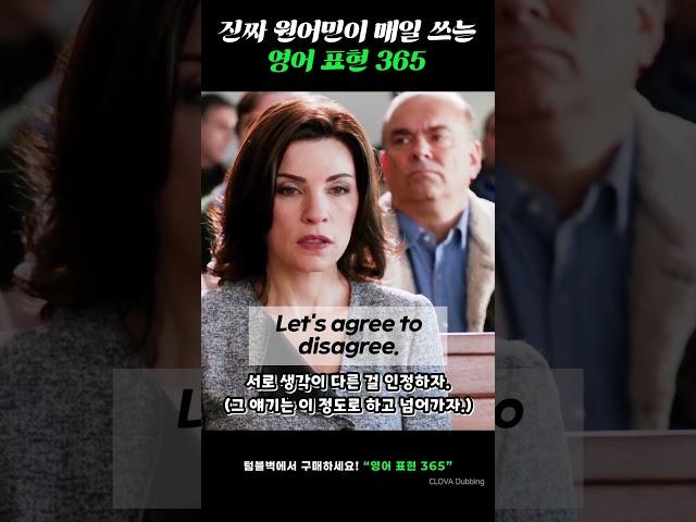 서로 생각이 다른 걸 인정하자. 이 말을 원어민은 뭐라고 할까? 텀블벅에서 [영어 표현 365] 검색하세요!  #영어회화 #영어공부 #영어