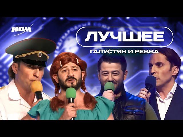 КВН Галустян и Ревва / Лучшие номера