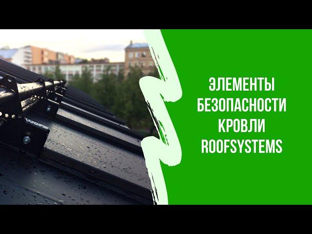 Обзор Roofsystems