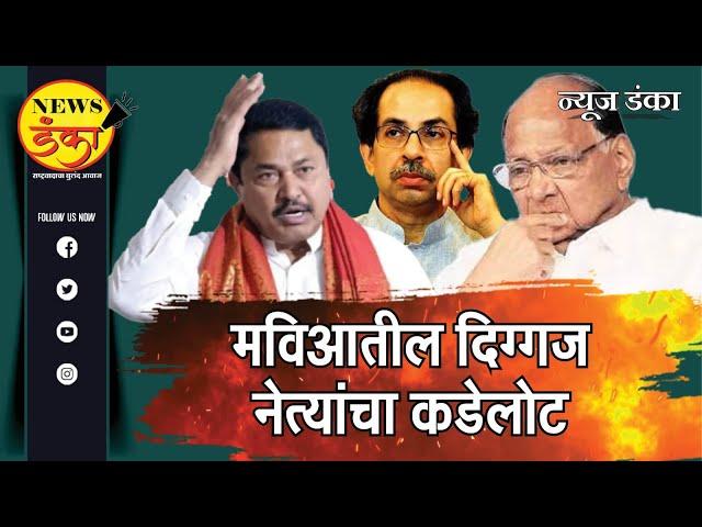 मविआतील दिग्गज नेत्यांचा कडेलोट | Amit Kale | MVA Government | Maharashtra Elections |