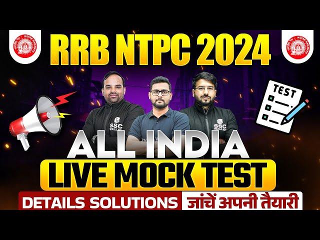 ALL INDIA FREE MOCK TEST : RRB NTPC 2024 | RRB NTPC Classes 2024 | RRB NTPC Mock Test 2024